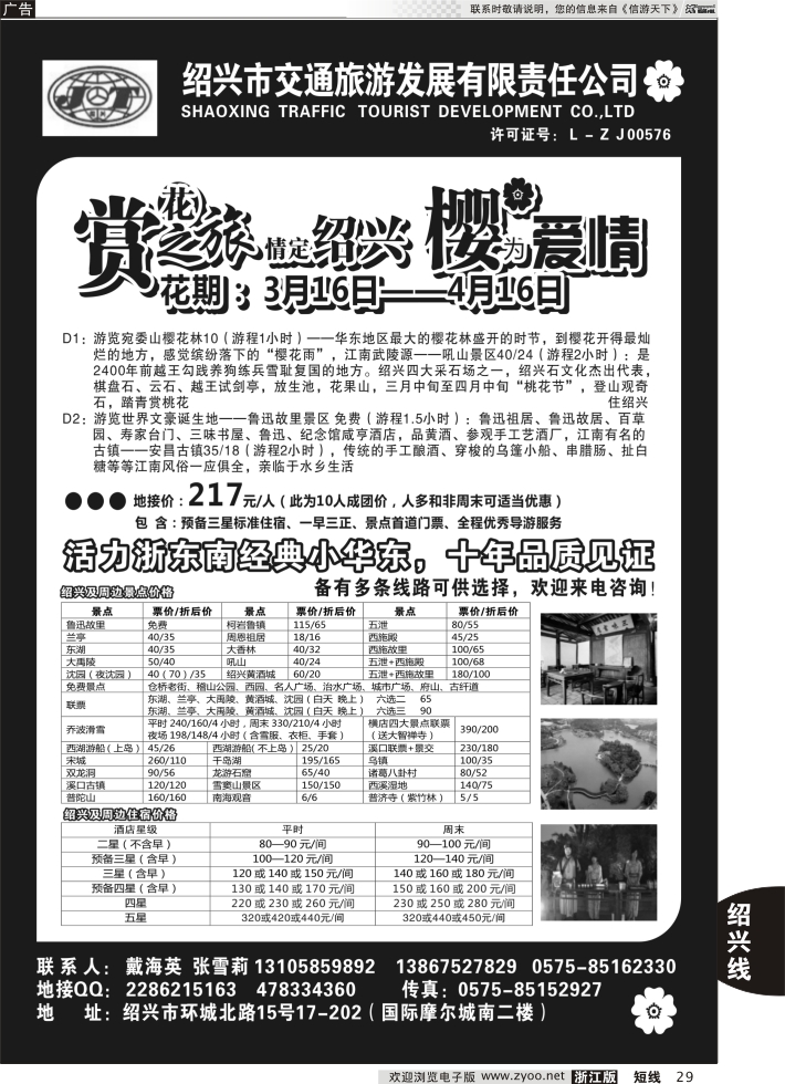 29 绍兴交通旅行社●戴海英