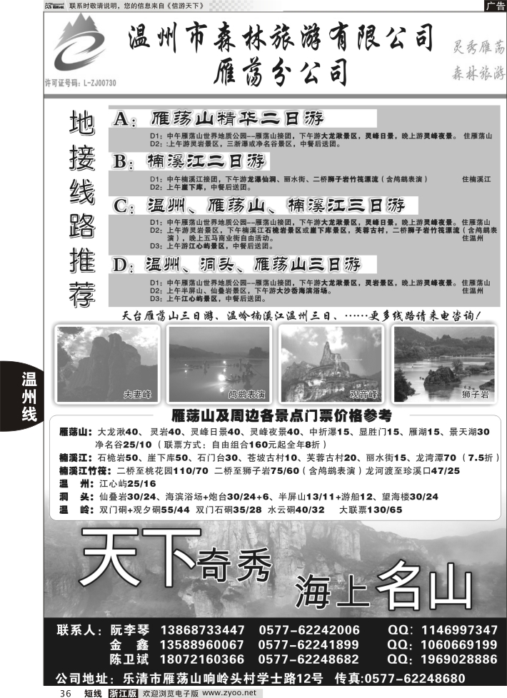 36 温州市森林旅游有限公司雁荡分公司
