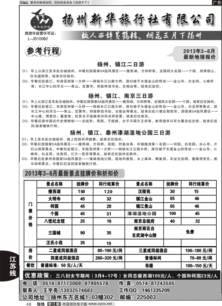 48 扬州新华旅行社