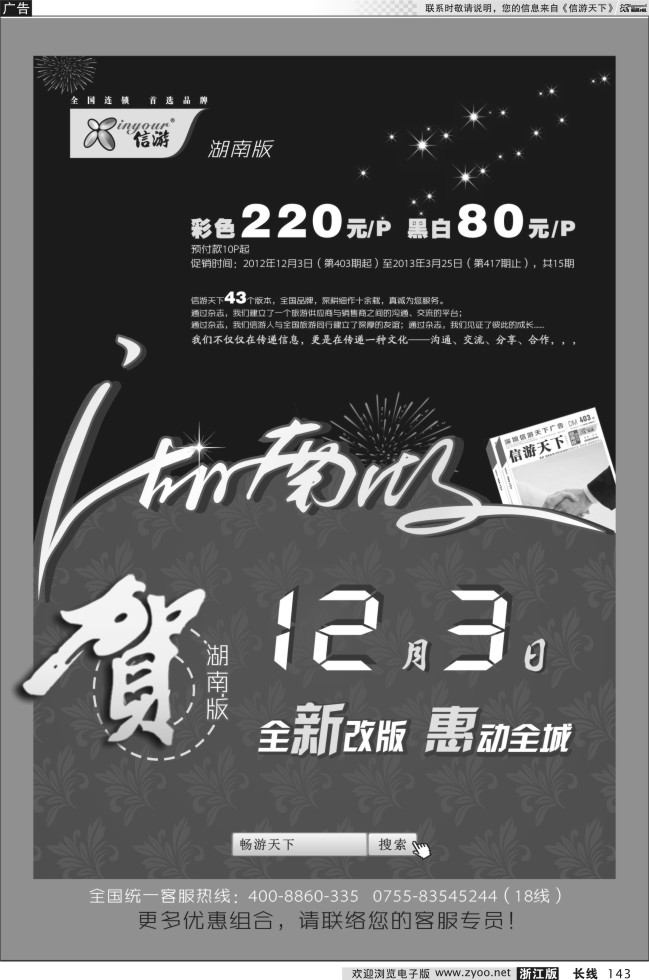 143信游天下湖南版