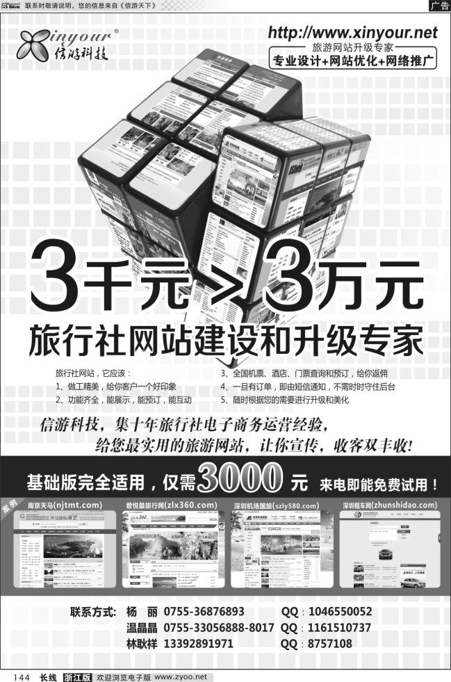 144信游科技，旅行社网站建设和升级专家