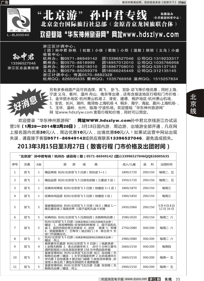 35“北京游”孙中君专线●北京金台国旅