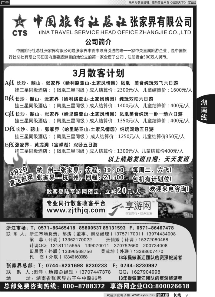 91中国旅行社总社张家界有限公司