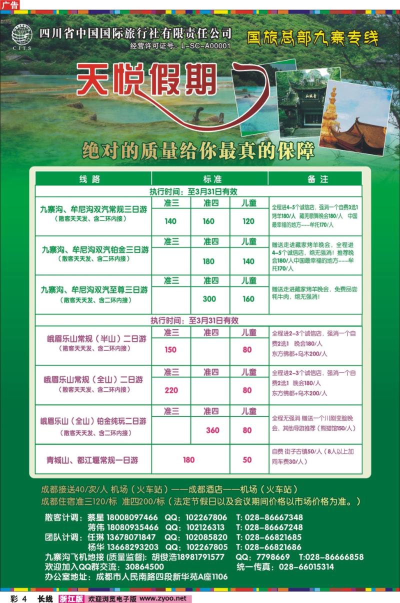 彩4 四川省中国国际旅行社-天悦假期