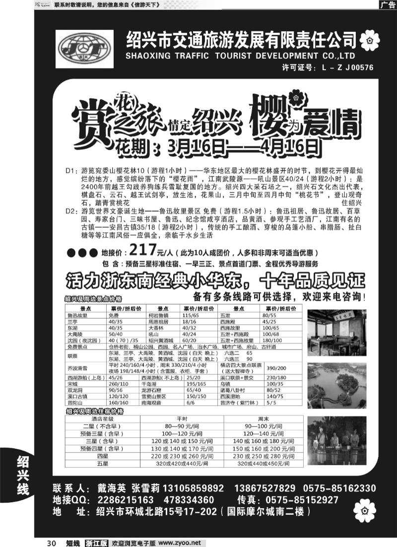 30 绍兴交通旅行社●戴海英