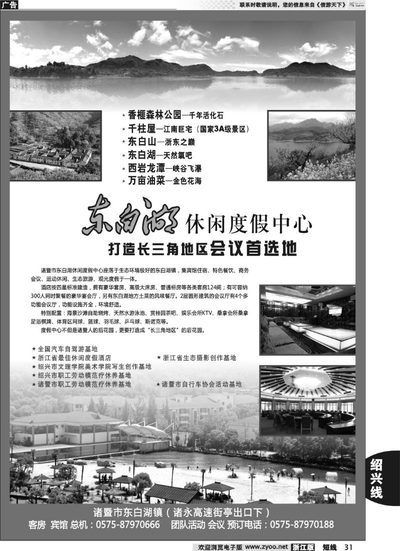 31 诸暨市东白湖旅业发展有限公司
