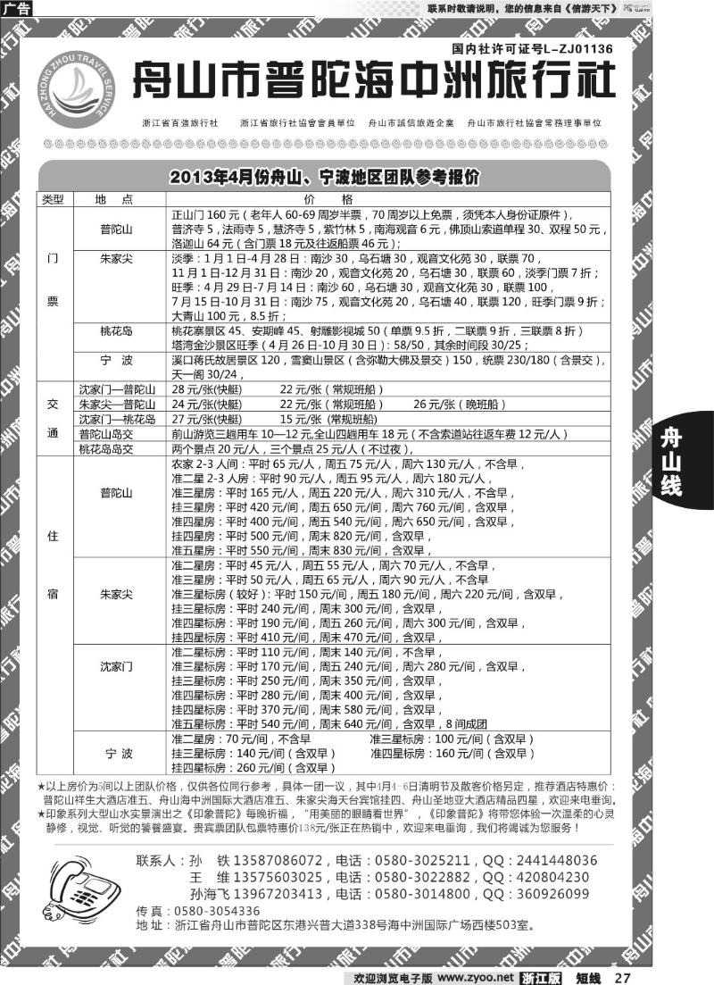 27 舟山普陀海中洲旅行社