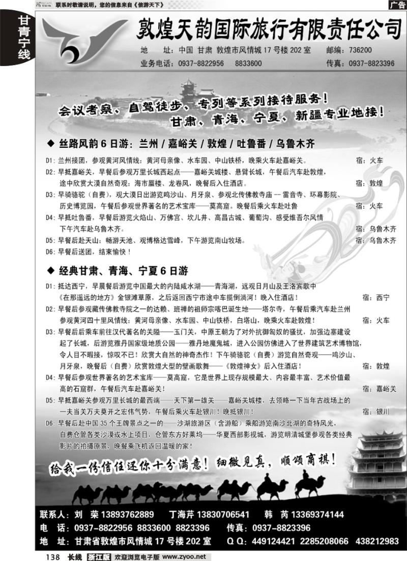 138 敦煌天韵国际旅行社有限公司