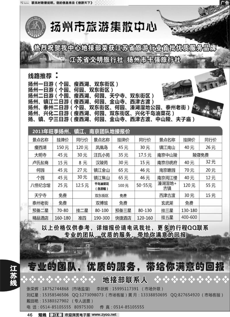 46 扬州山水国际旅行社有限公司 