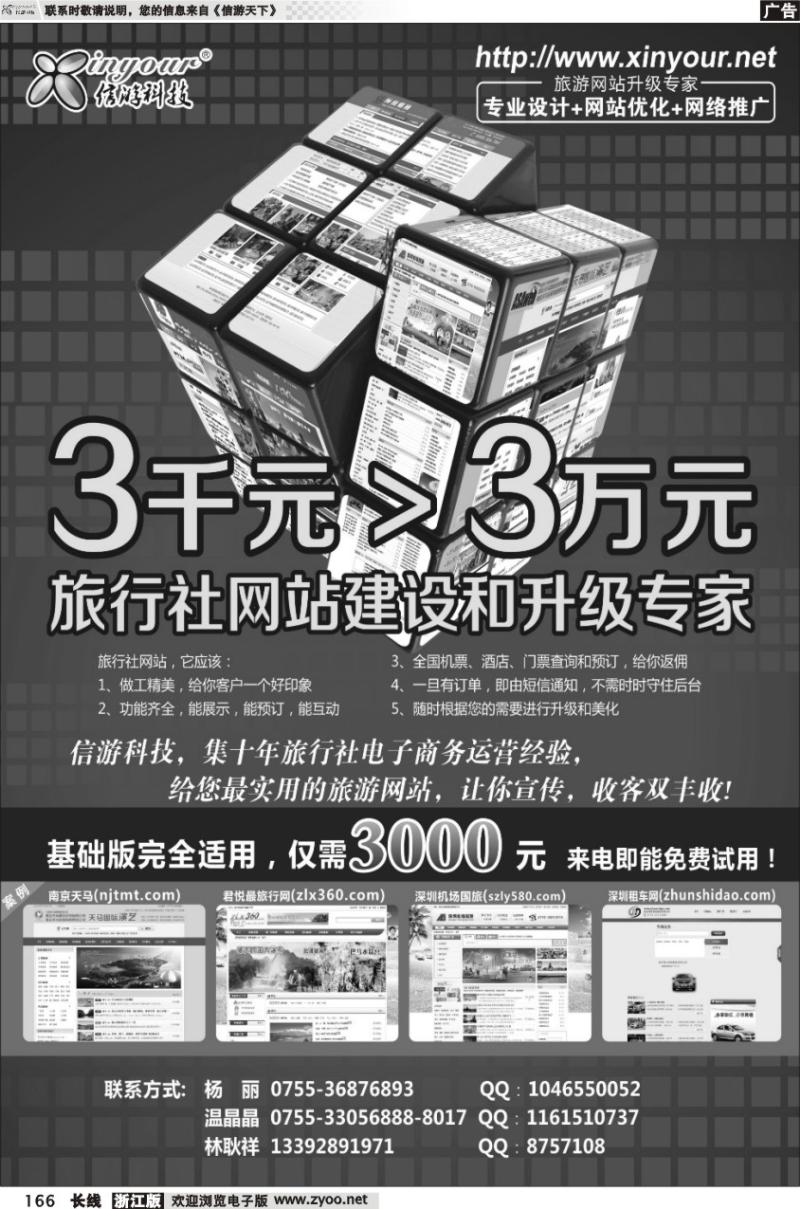 166 信游科技，旅行社网站建设和升级专家