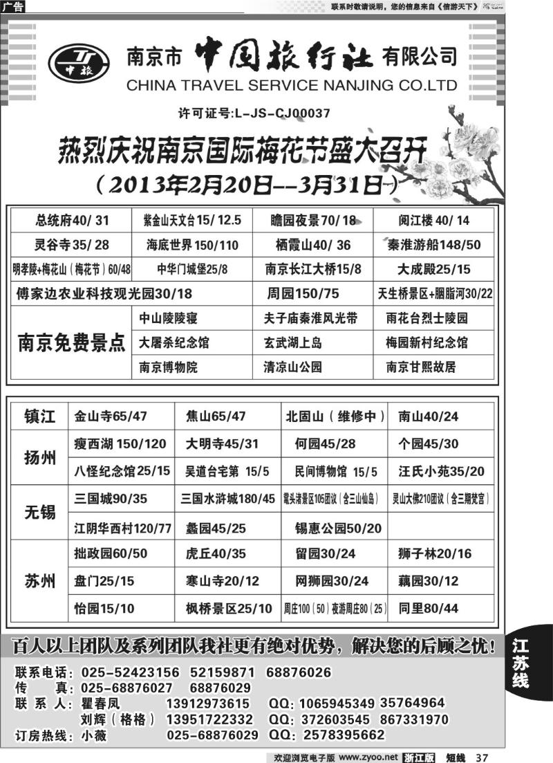 37 南京市中国旅行社