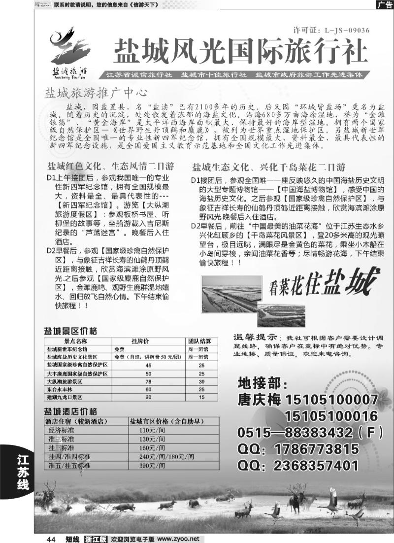 44 江苏舜天海外-宁、镇、扬专业地接