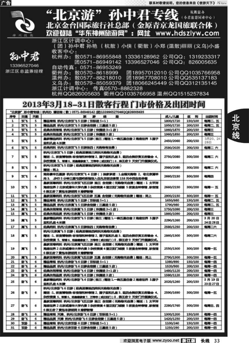 33 “北京游”孙中君专线●北京金台国旅