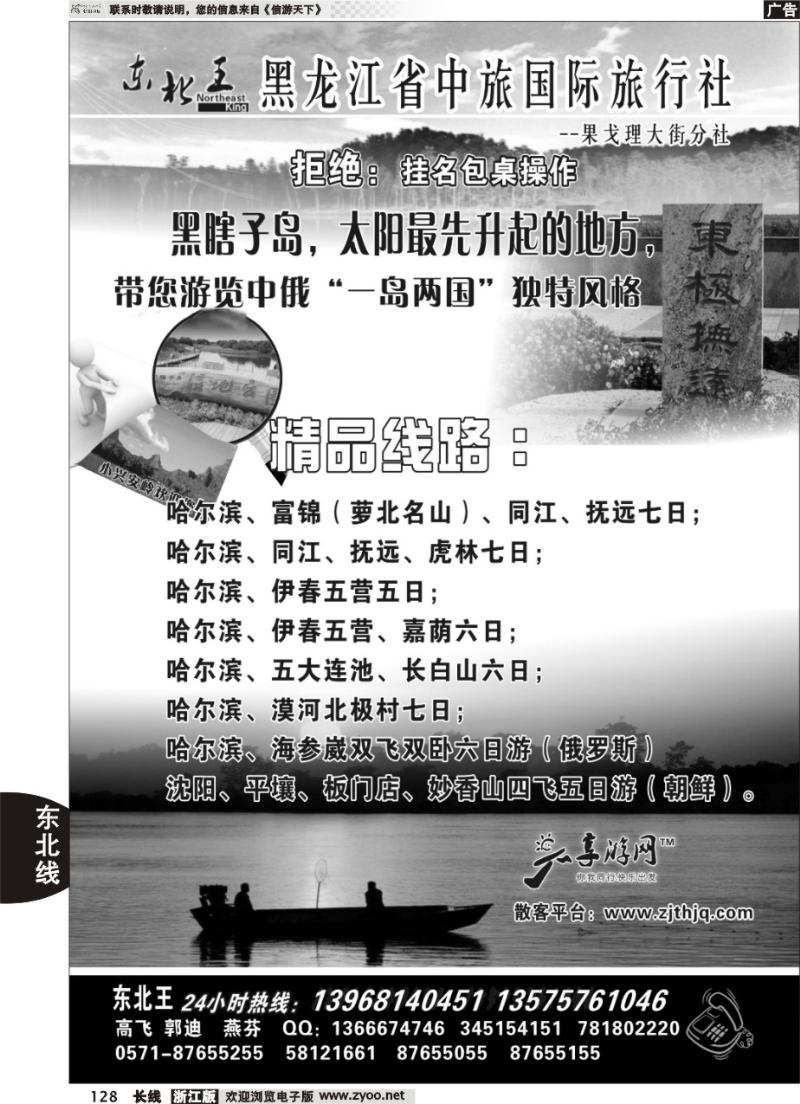 128 东北王●黑龙江省中旅国际旅行社