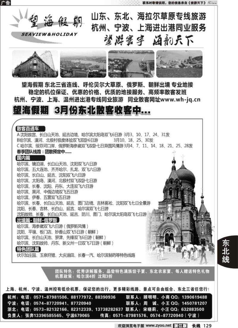 129 望海假期·东北专线·上海、杭州、宁波出港