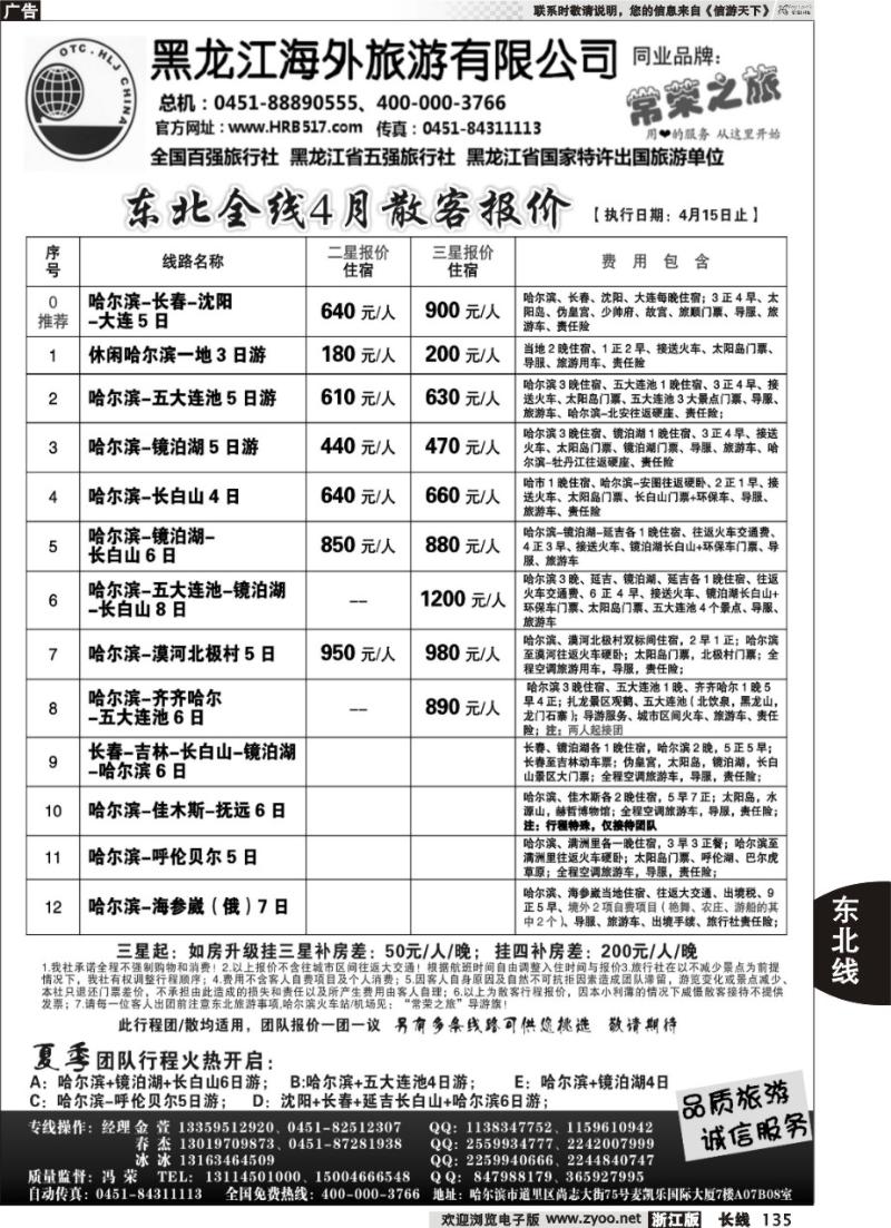 135 黑龙江海外旅游总公司-常荣之旅