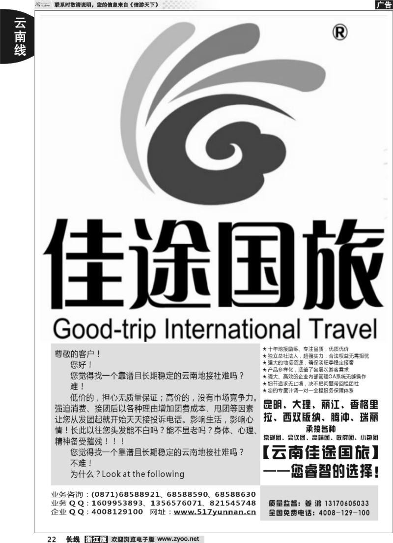 22 云南佳途国际旅行社有限公司