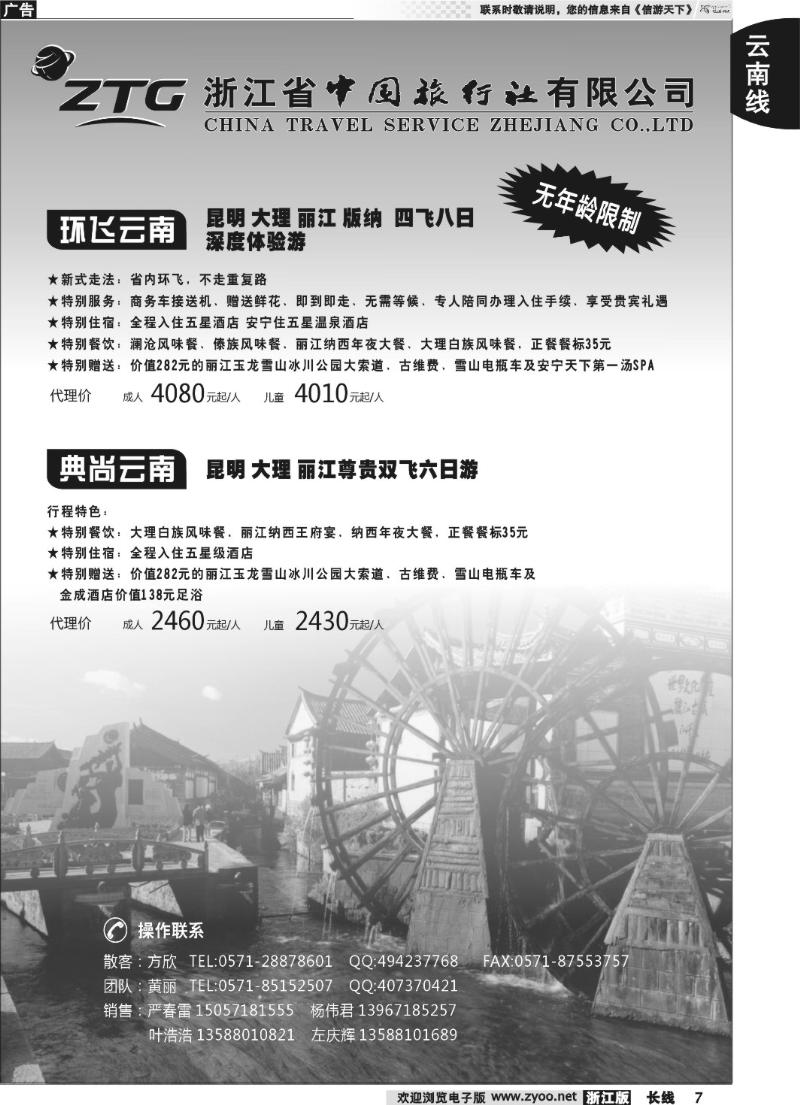 7 浙江中旅旅业集团国内批发中心