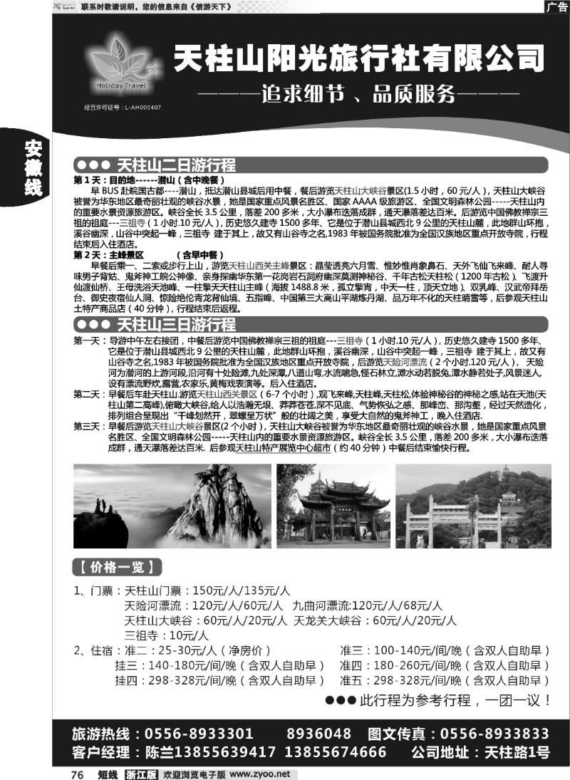 76 天柱山阳光旅行社