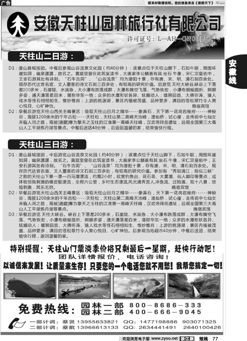 77 天柱山园林旅行社