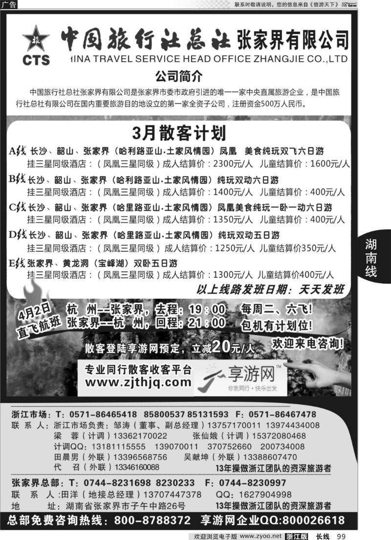 99中国旅行社总社张家界有限公司