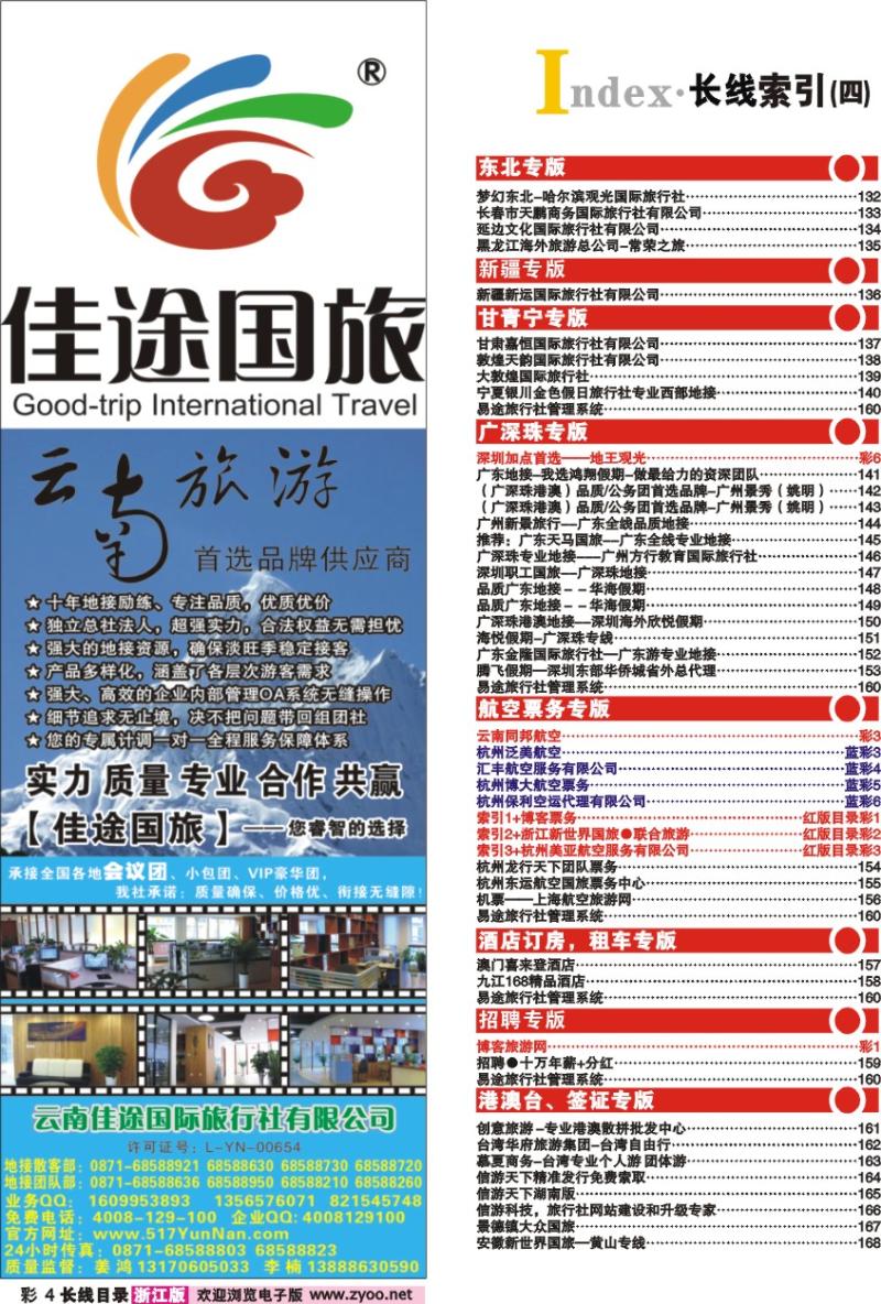 红版目录彩4 索引4+云南佳途国际旅行社有限公司