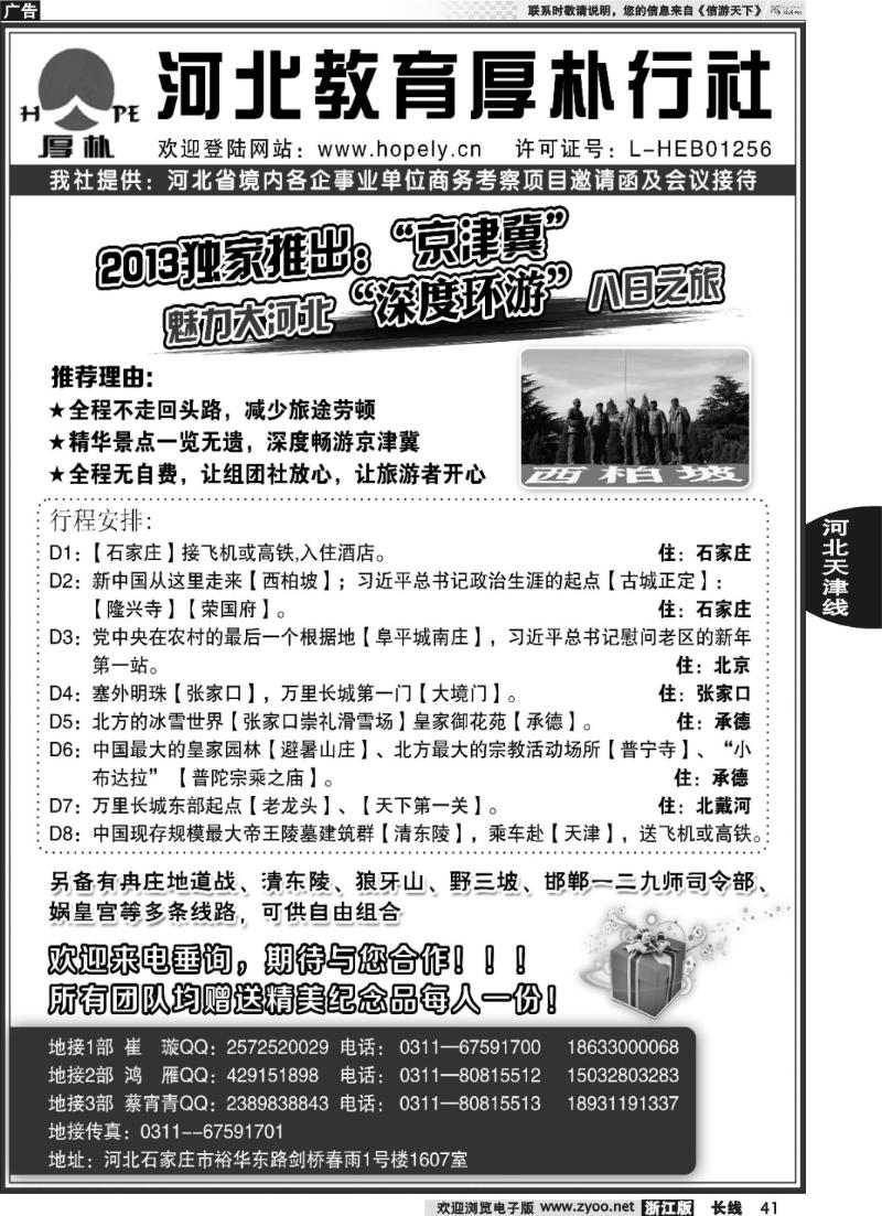 41 河北教育：西柏坡、白洋淀、承德、北戴河、京津冀地接