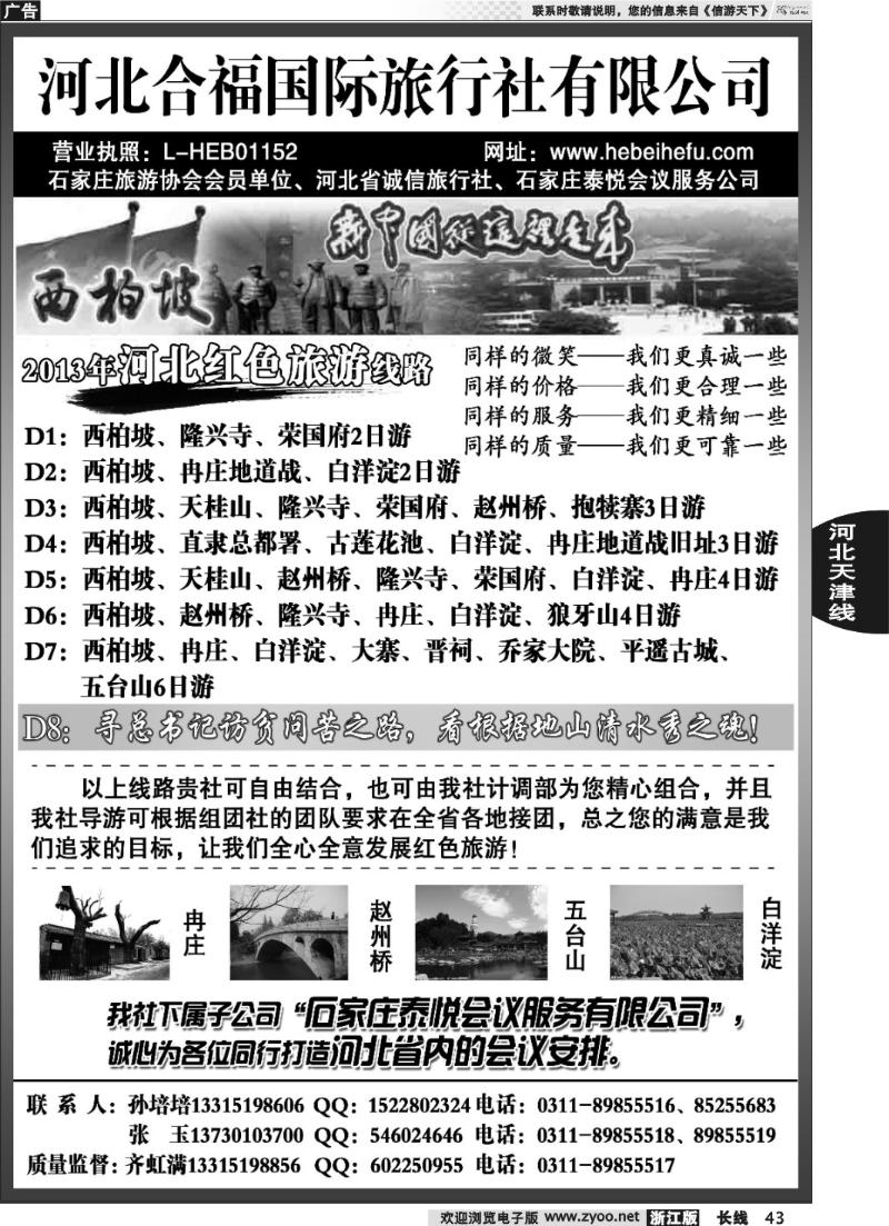 43 河北合福国际旅行社有限公司