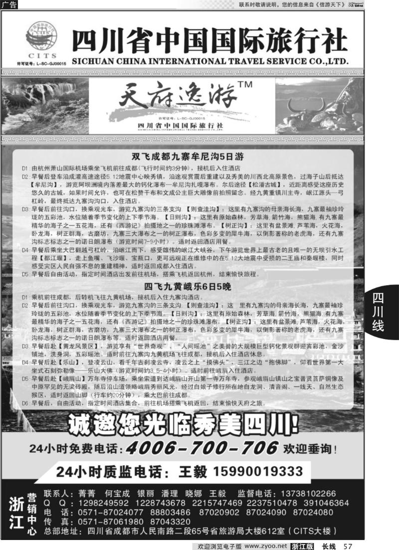 57 天府逸游--四川省中国国际旅行社