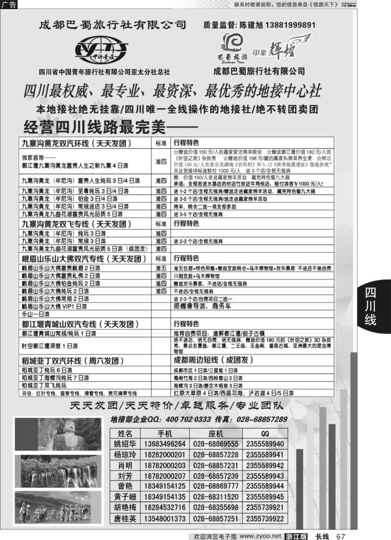 67 四川省青旅亚太总社成都巴蜀旅行社-四川专业地接