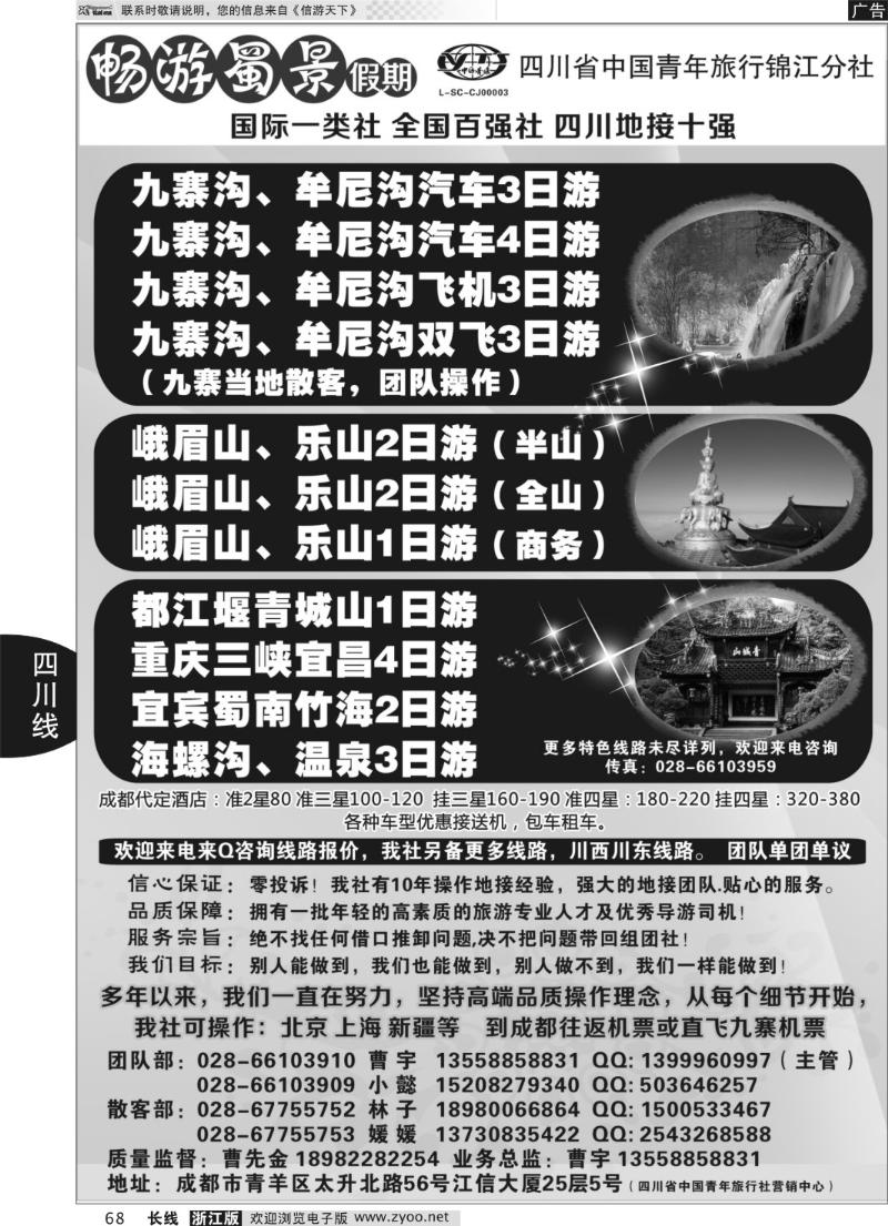 68 四川省青旅-九寨、黄龙、峨眉、成都周边地接