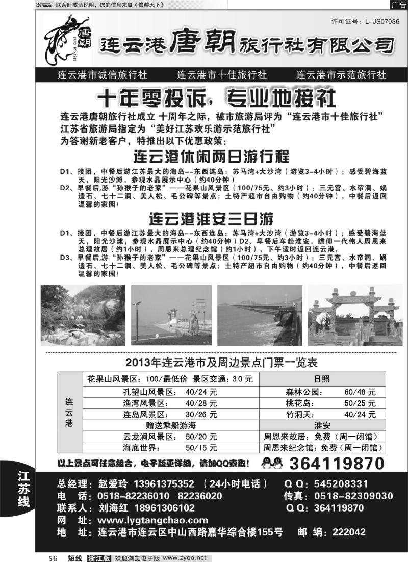 56 连云港唐朝旅行社有限公司
