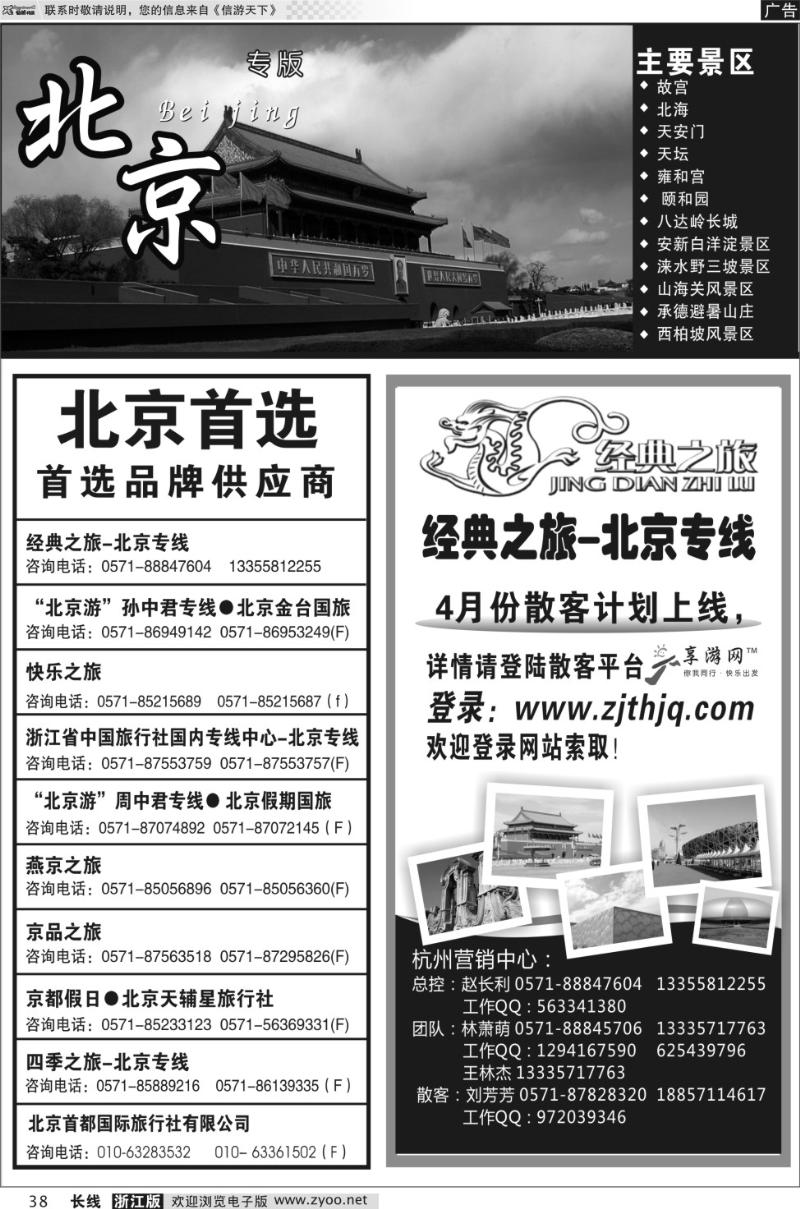 38 北京专版 经典之旅·北京专线