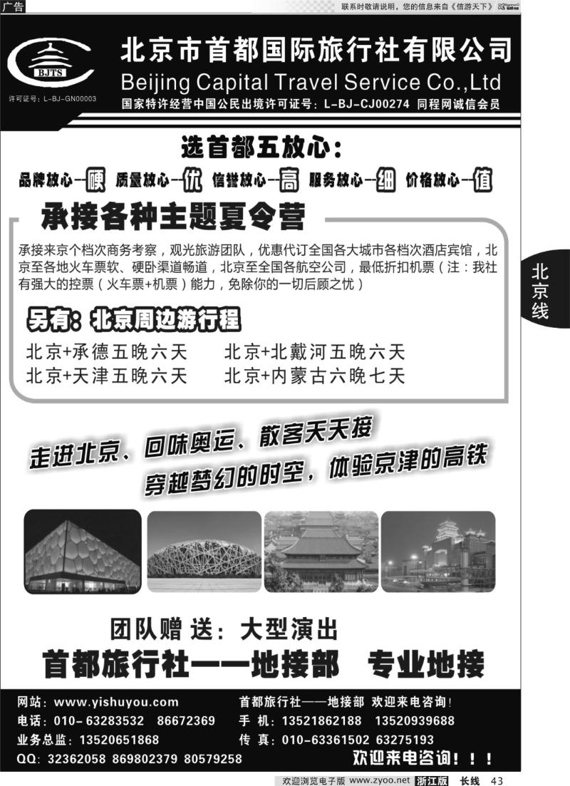 43 北京首都国际旅行社有限公司