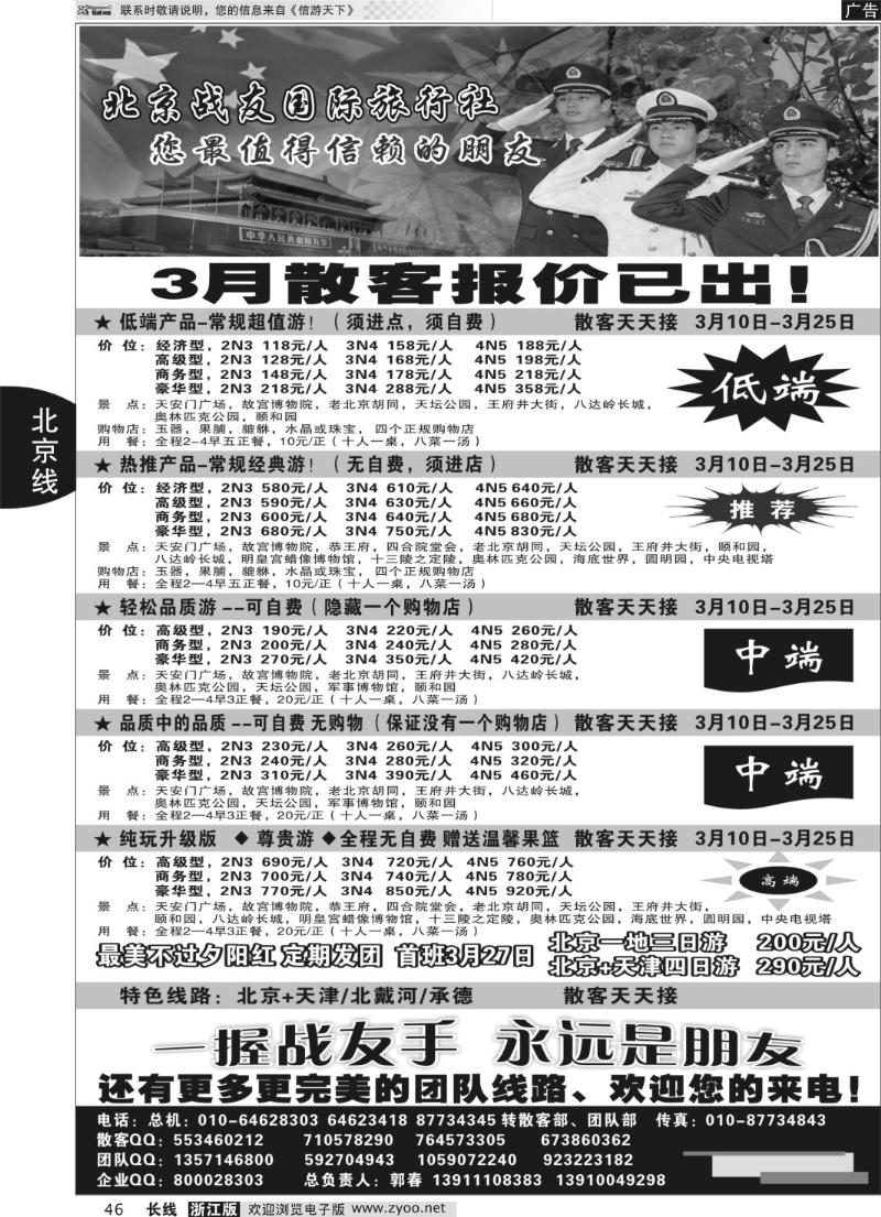 46 北京战友国际旅行社