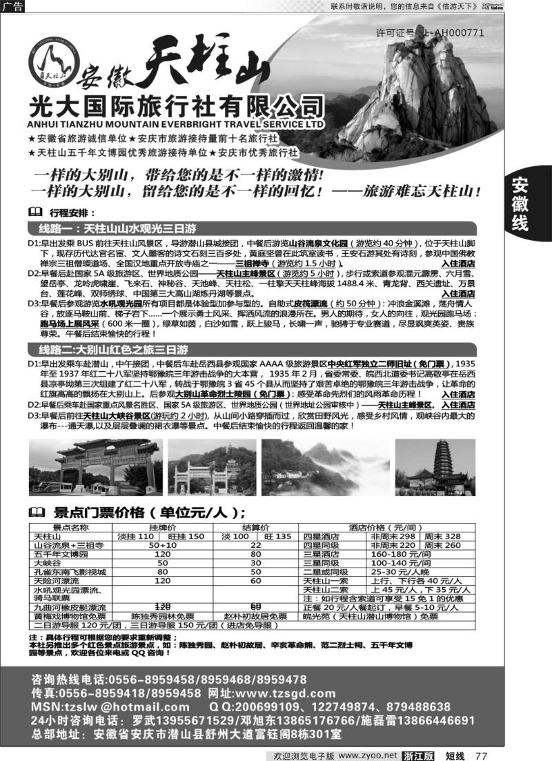 77 天柱山光大国际旅行社