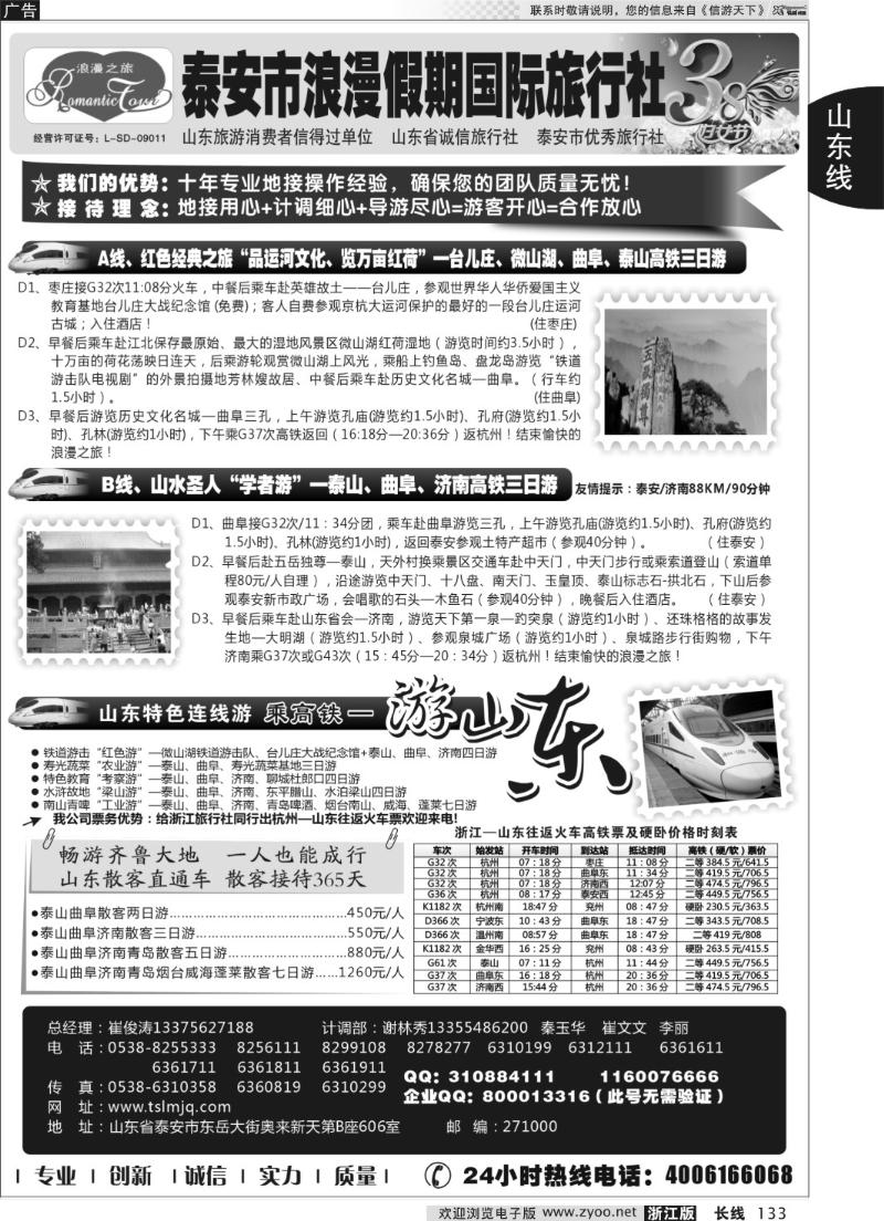 133 山东专线-山东省泰安市浪漫假期国际旅行社