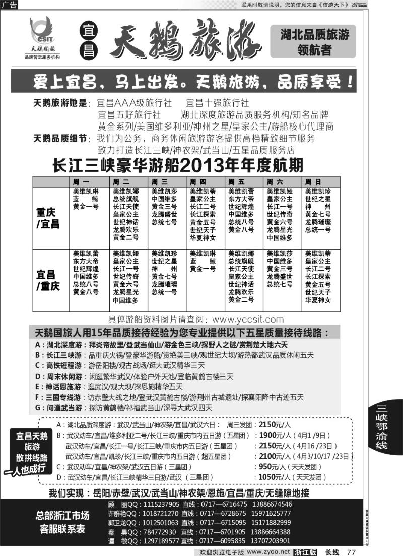 77 长江三峡神农架武当山专线（宜昌天鹅）