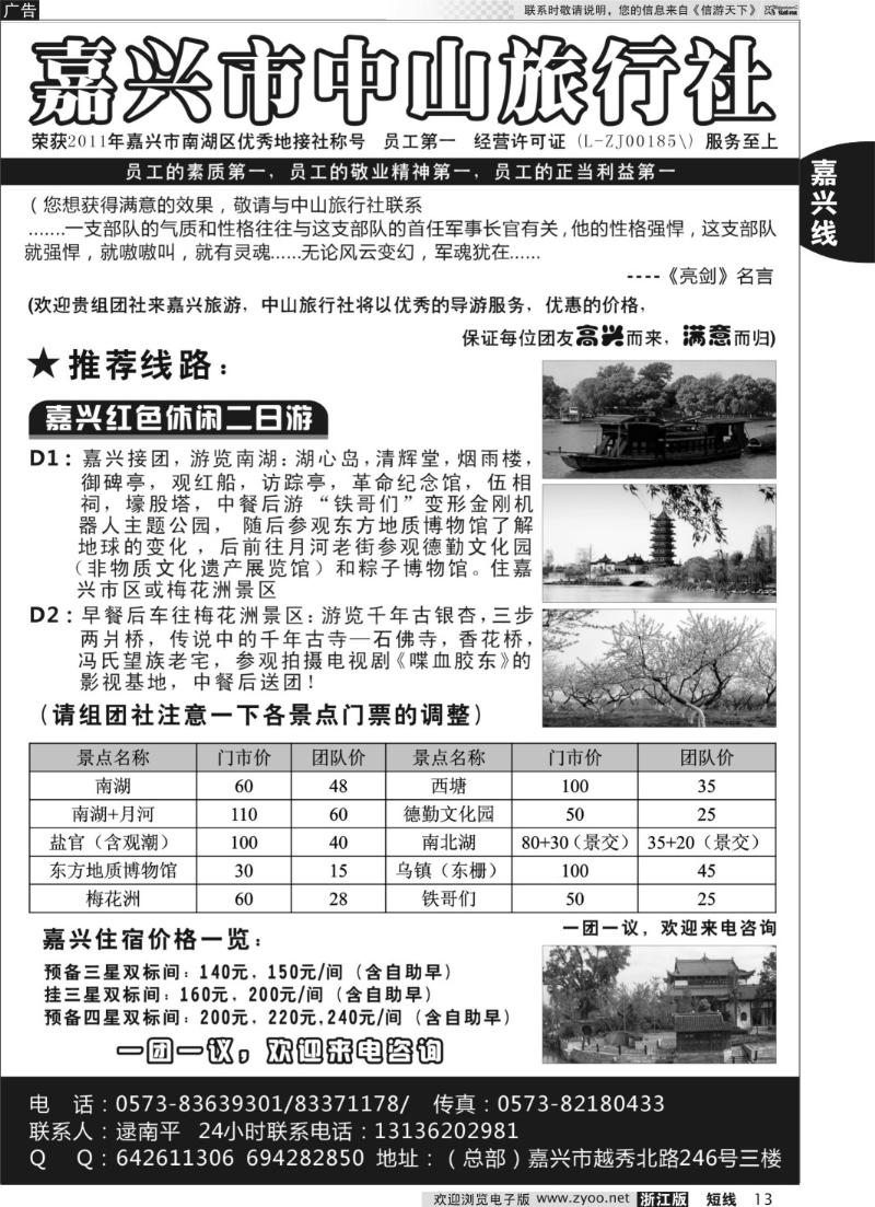 13 嘉兴市中山旅行社