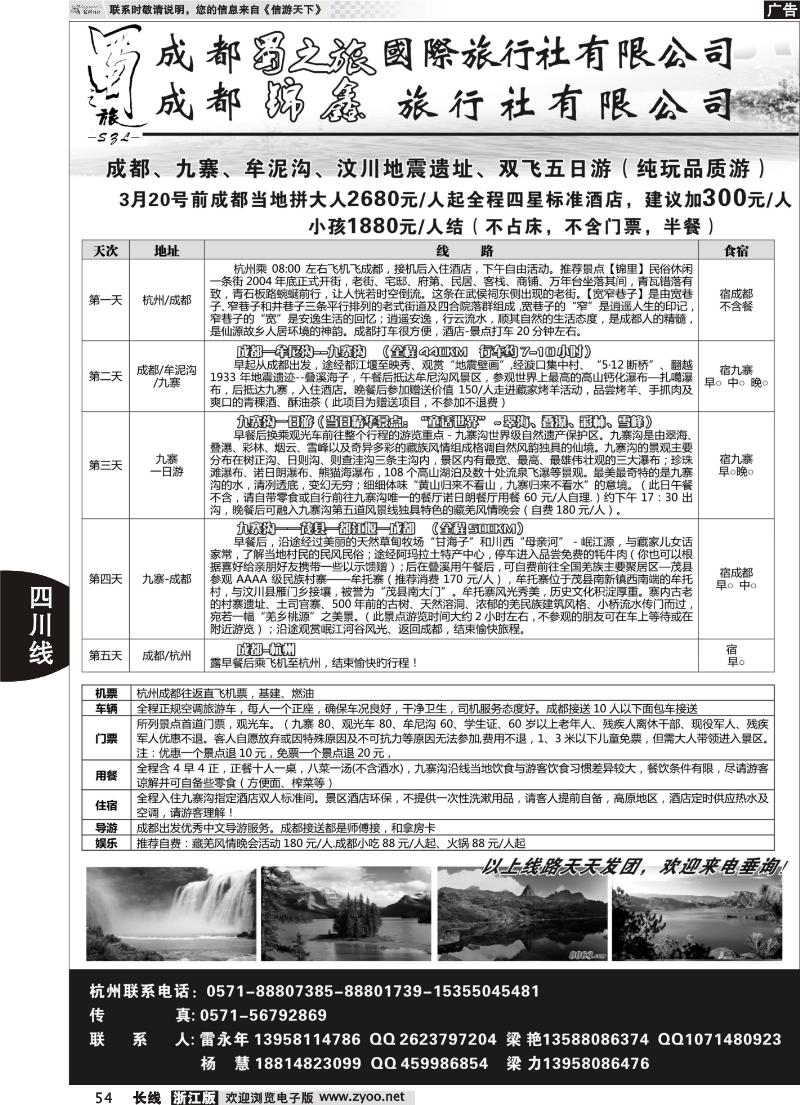 54 成都蜀之旅旅行社有限公司
