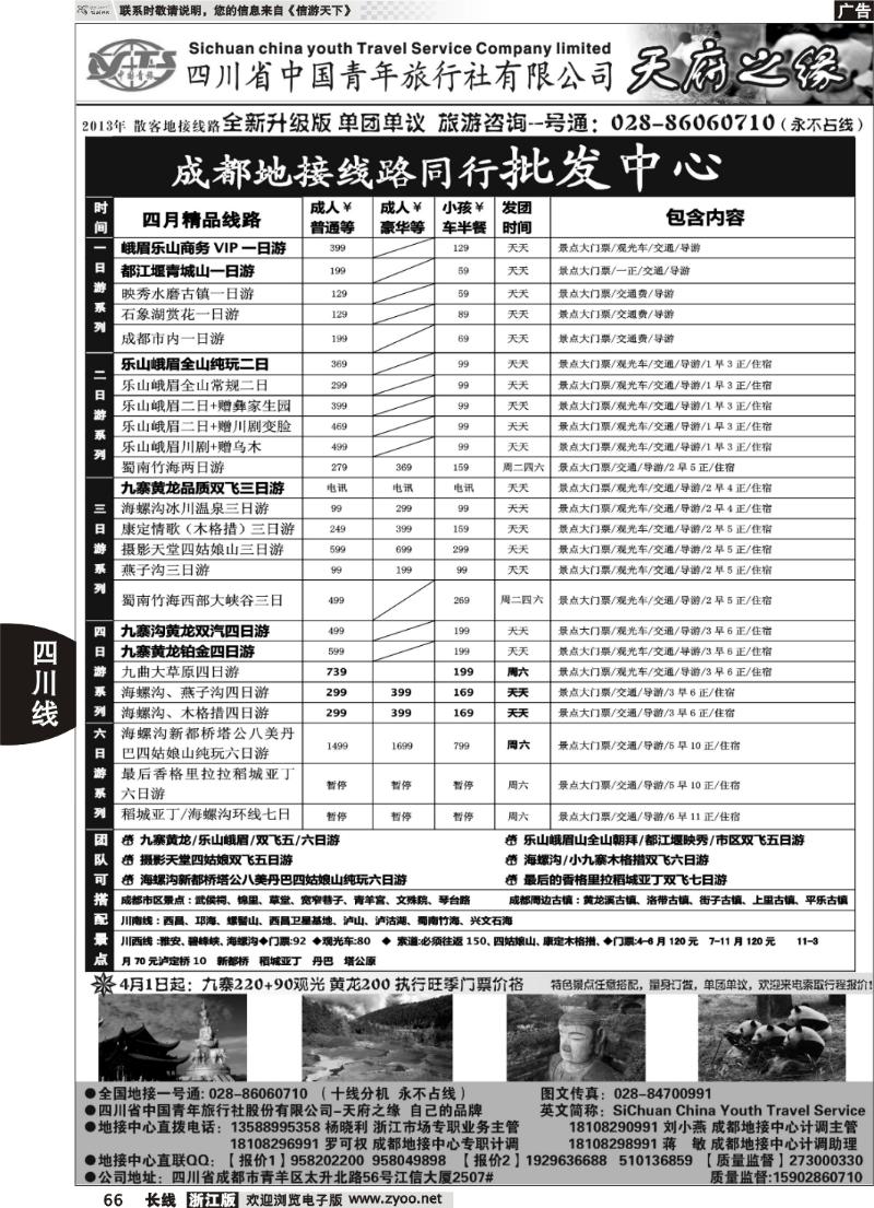 66 四川省中国青年旅行社-天府之缘-全新升级版