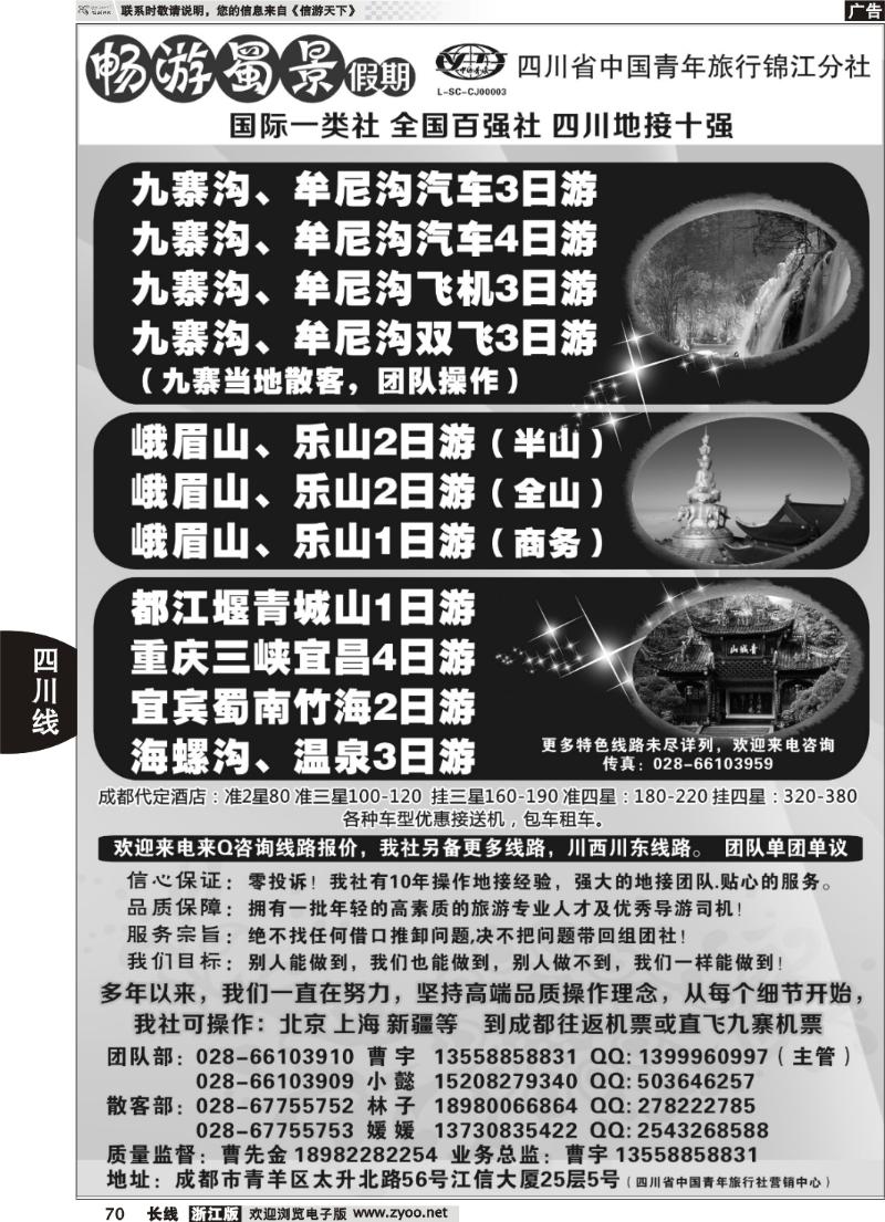 70 四川省青旅-九寨、黄龙、峨眉、成都周边地接