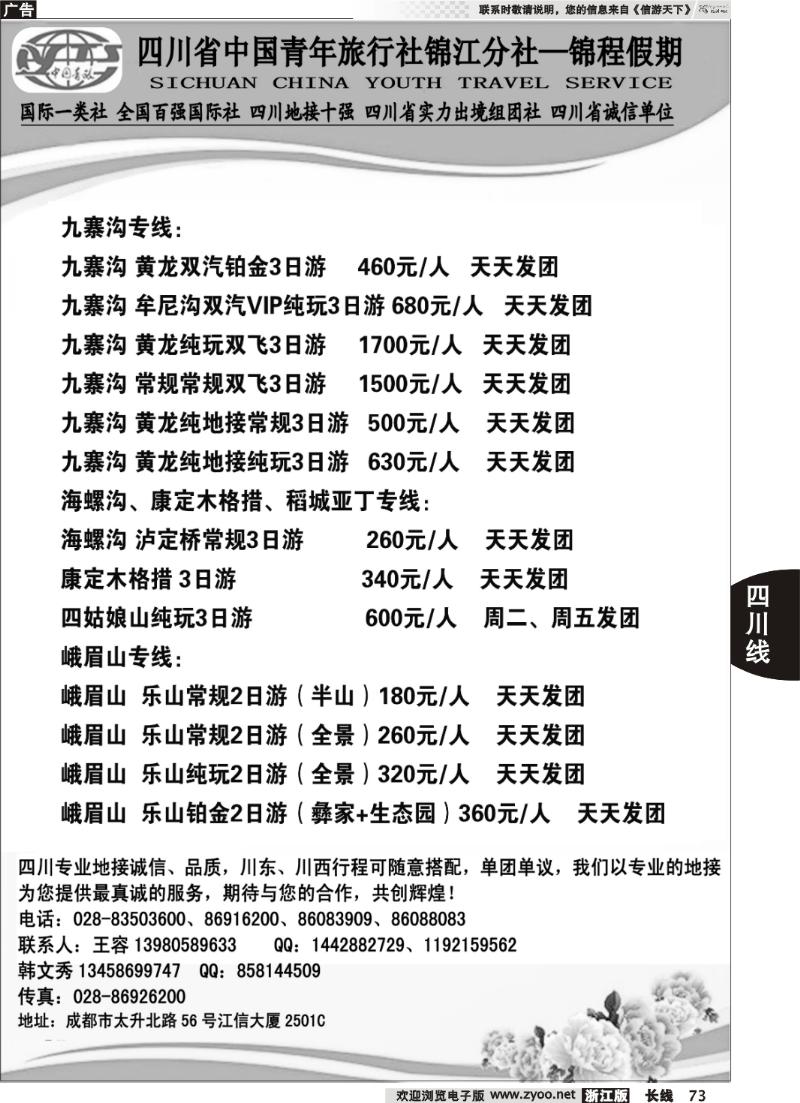 73 四川省中国青年旅行社锦江分社—锦程假期