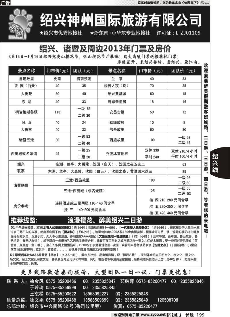 199 绍兴神州国旅
