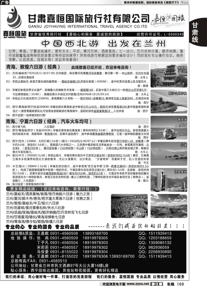 169 甘肃嘉恒国际旅行社有限公司