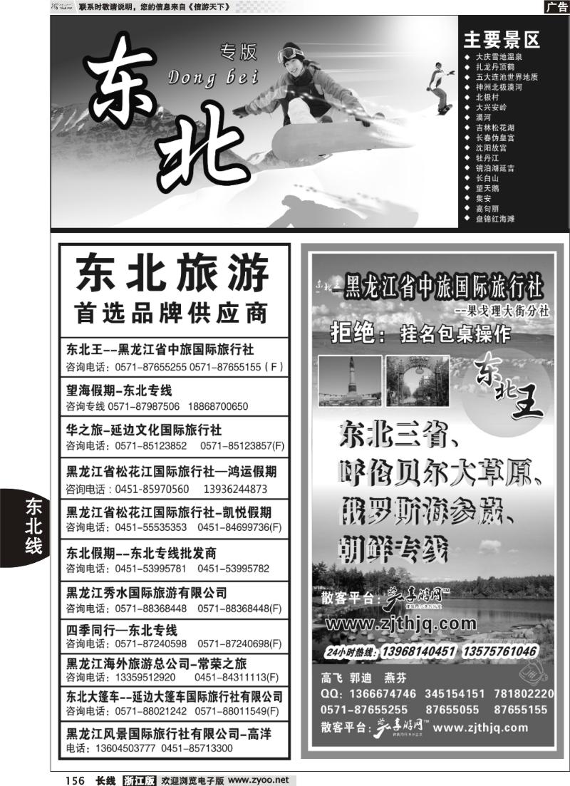 156 东北专版 东北王·黑龙江省中旅国际旅行社