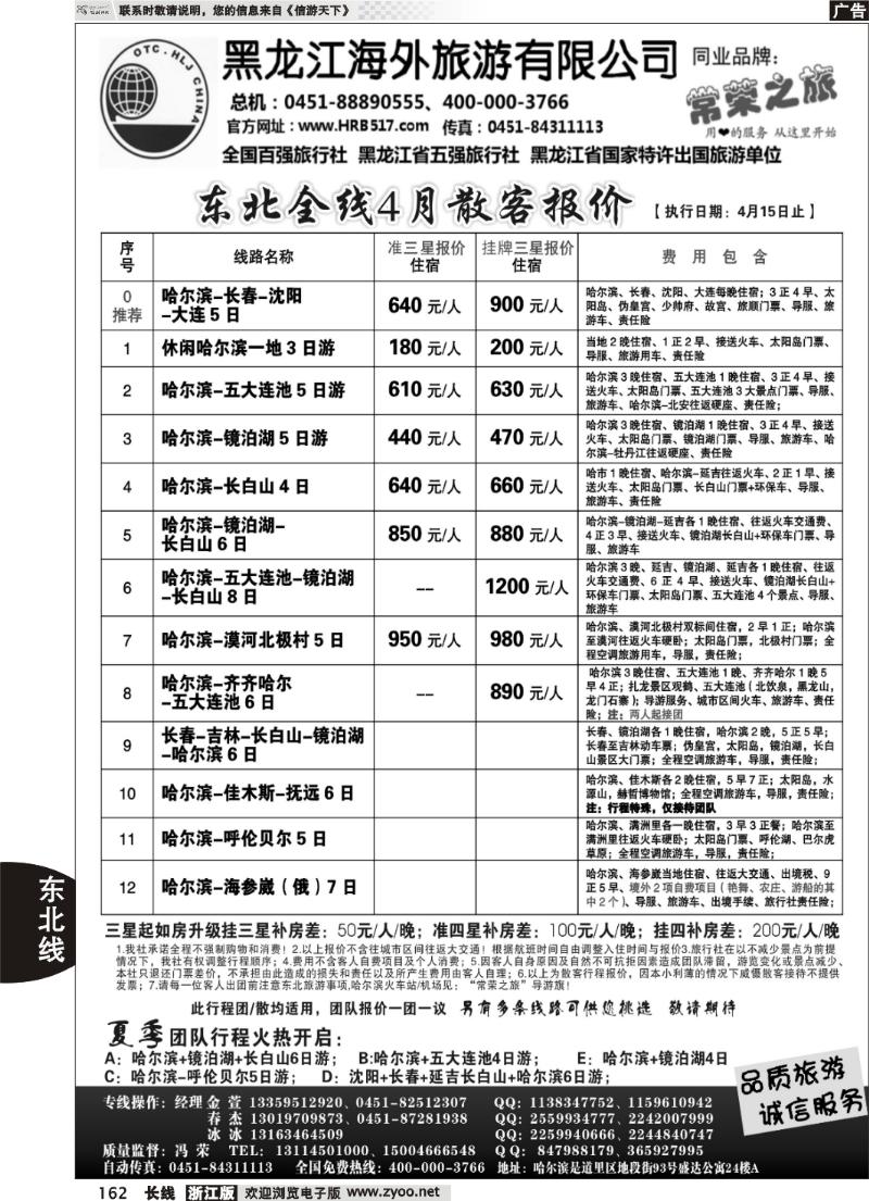 162 黑龙江海外旅游总公司—常荣之旅