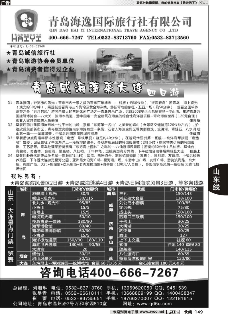 149 青岛海逸国际旅行社有限公司