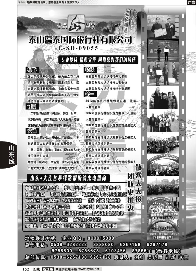 152 山东省泰山瀛泰国际旅行社
