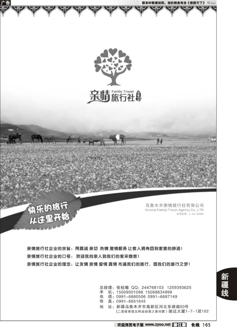 165 新疆乌鲁木齐亲情旅行社—张钰敏